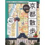 翌日発送・歩く地図京都散歩 ２０２７/成美堂出版編集部