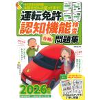 翌日発送・運転免許認知機能検査合格！問題集 ２０２６年版/長信一