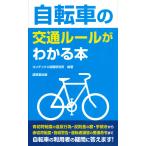 翌日発送・自転車の交通ルールがわかる本/コンデックス情報研究