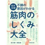 症状改善！不調の原因がわかる筋肉のしくみ大全/鈴木修一郎