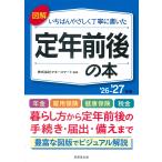 翌日発送・図解いちばんやさしく丁寧に書いた定年前後の本 ’２６〜’２７年版/マネースマート
