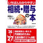 いちばんわかりやすい相続・贈与の本 ’２６〜’２７年版/曽根恵子