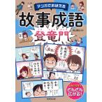 マンガでおぼえる故事成語　登竜門/横山験也
