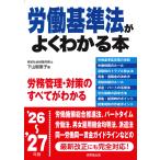 労働基準法がよくわかる本 ’２６〜’２７年版/下山智恵子