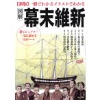 一冊でわかるイラストでわかる図解幕末維新 新版/成美堂出版編集部