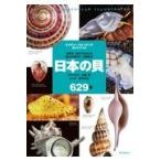 日本の貝６２９種/高重博
