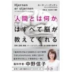 「人間とは何か」はすべて脳が教えてくれる/カーヤ・ノーデンゲン