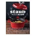 翌日発送・ストウブで無水調理　肉/大橋由香