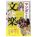 翌日発送・マンガでわかる文楽/マンガでわかる文楽編