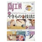 翌日発送・陶工房 Ｎｏ．９６　２０２０/陶工房編集部