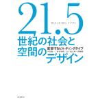 на следующий день отправка *21.5 век. общество . пространство. дизайн / Nakamura . один 