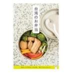 翌日発送・台湾のお弁当/台湾大好き編集部