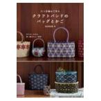 翌日発送・六つ目編みで作るクラフトバンドのバッグとかご/松田裕美