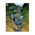 翌日発送・世界で一番美しい蝶図鑑/海野和男