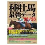 種牡馬最強データ ’２２〜’２３/関口隆哉
