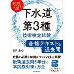 翌日発送・下水道第３種技術検定試験合格テキスト＆過去問 ２０２６ー２０２７年版/菅原勇
