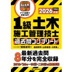 １級土木施工管理技士過去問コンプリート ２０２６年版/保坂成司