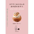 カワウソおじさんの　ほのぼのおやつ/萬田康文