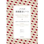 パリの美術散歩ノート/森田けいこ