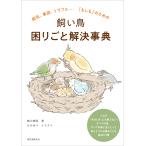 飼い鳥困りごと解決事典/細川博昭
