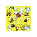 翌日発送・おどろきの植物不可思議プランツ図鑑/木谷美咲