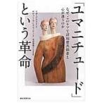 「ユマニチュード」という革命