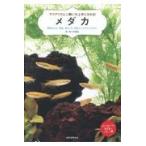 アクアリウム☆飼い方上手になれる！メダカ/佐々木浩之