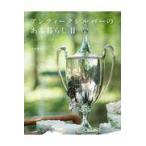 翌日発送・アンティークシルバーのある暮らし ２/藤嶋優子