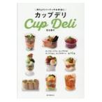 翌日発送・カップデリ/信太康代
