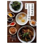 台湾調味料いただきます手帖/沼口ゆき