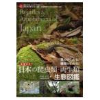 日本の爬虫類・両生類生態図鑑 増補改訂/川添宣広