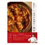 翌日発送・印度カリー子のスパイスカレー教室/印度カリー子