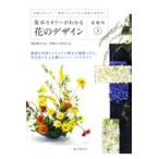 翌日発送・基本セオリーがわかる花のデザイン基礎科 ３/磯部健司