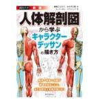 翌日発送・人体解剖図から学ぶキャラクターデッサンの描き方 新版/岩崎こたろう