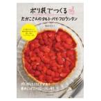 翌日発送・ポリ袋でつくるたかこさんのタルト・パイ・フロランタン/稲田多佳子