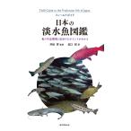 翌日発送・日本の淡水魚図鑑/田口哲