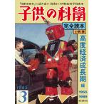 翌日発送・子供の科学完全読本　高度経済成長期編/小飼弾