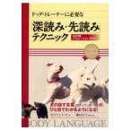 ドッグ・トレーナーに必要な「深読み・先読み」テクニック/ヴィベケ・エス・リー