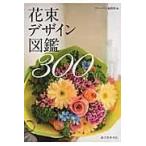  на следующий день отправка * букет дизайн иллюстрированная книга 300/ флорист редактирование часть 