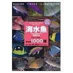 海水魚 改訂新版/加藤昌一