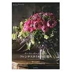 ローラン・ボーニッシュのフレンチスタイルの花贈り/ローラン・ボーニッシ