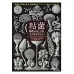 翌日発送・粘菌　知性のはじまりとそのサイエンス/ジャスパー・シャープ