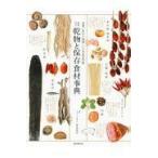 翌日発送・乾物と保存食材事典 増補改訂/星名桂治