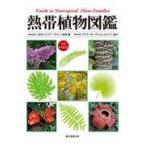 熱帯植物図鑑/日本インドア・グリー