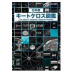 翌日発送・日本産　キートケロス図鑑/プラントビオ
