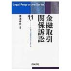 金融取引関係訴訟/滝澤孝臣