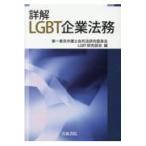  на следующий день отправка * подробности .LGBT юридические вопросы предприятия / первый Tokyo юрист .. закон 