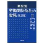 類型別労働関係訴訟の実務 ２ 改訂版/佐々木宗啓