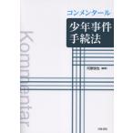 コンメンタール少年事件手続法/河原俊也