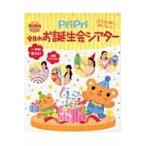 翌日発送・ＰｒｉＰｒｉ今月のお誕生会シアター